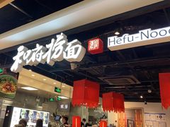 -和府捞面(领展购物广场京通店)