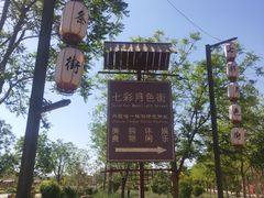 -清真·伊清阁餐厅