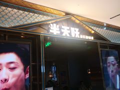 门面-半天妖烤鱼(西铁营万达店)