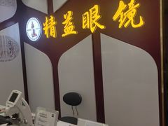 -精益眼镜(广埠屯店)