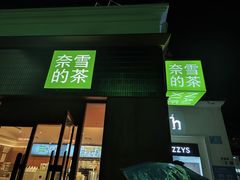 -奈雪的茶(大梅沙8号仓店)