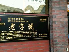 -黄胜记鼓浪屿肉松店(龙头路店)