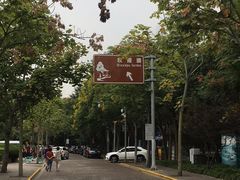-秋霞圃
