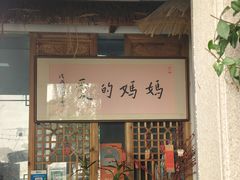 -八珍手工水饺·妈妈的爱(传芳巷店)