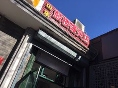 门面-天泽祥·鼓楼馒头(鼓楼店)