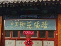 -中卫御苑福膳·养生局(圆明园店)