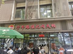 -子午路张记肉夹馍(翠华路店)