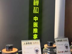 -经禅和·中医推拿(奥体恒山路店)
