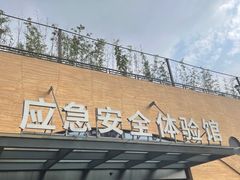 -即刻反应应急安全体验基地