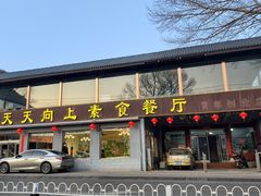 -天天向上素食餐厅(五台山店)