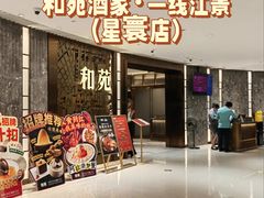 -和苑酒家·一线江景(星寰店)