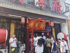 -将军府.青州菜