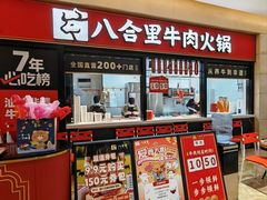 -八合里潮汕鲜牛肉火锅(惠州华贸店)
