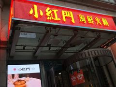 门面-红门金汤·港式火锅(英皇集团中心店)