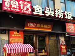 -魏铭鱼头捞饭(晋阳路店)
