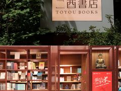 -二酉书店TOYOU BOOKS