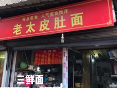 门面-老太皮肚面