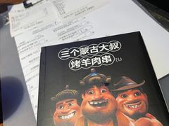 -三个蒙古大叔羊肉串(大宁店)