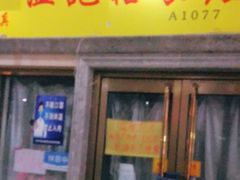 门面-清真老西北角温记粘食店(长沙路店)