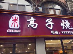 -高子烧鸡公(五里堆路店)