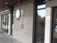 -素虎小呆鸟(西二旗店)