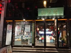 门面-桃源村(老门东店)
