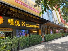 门面-顺德公广东猪肚鸡·煲仔饭(白石洲店)