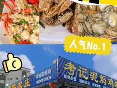 -考记泥焗鸡农庄·海鲜(北洛秘境店)