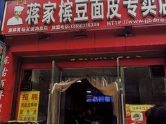 门面-蒋家槟豆面皮(友爱路店)