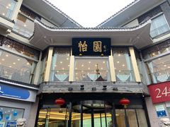 -怡园饭店-餐厅(四望亭店)