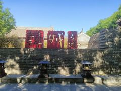 -韩城古城