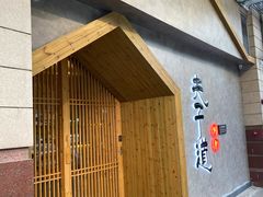 门面-夫子道刺身