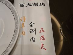 -匹夫涮肉城(黄村店)