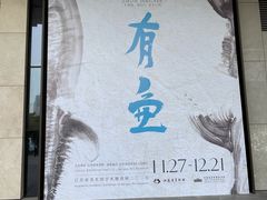-江苏省美术馆(长江路新馆)