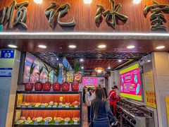 -顺记冰室(宝华路店)