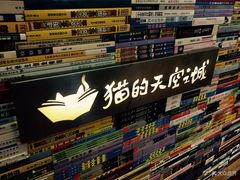 -猫的天空之城概念书店(景德镇陶溪川店)