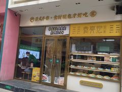 -袁记云饺(西安路店)
