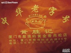 IMG_5400-黄胜记鼓浪屿肉松店(龙头路店)