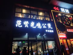 门面-范贤光鸡公煲(平乐园总店)