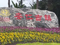 -安仁古镇