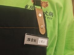 -廖掌柜·重庆鲜货火锅(上海首店)