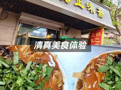 -正味斋锅巴菜(西北角店)