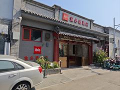 -宜必思酒店(北京什刹海鼓楼大街地铁站店)
