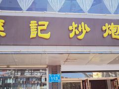 门面-孙记炒炮(西街店)
