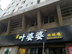 门面-嘉州叶婆婆钵钵鸡(建设路店)