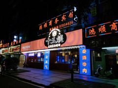 门面-十三姨正合丰烤肉(营迹路店)