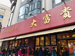 门面-大富贵(旗舰店)