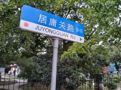 -八大关景区