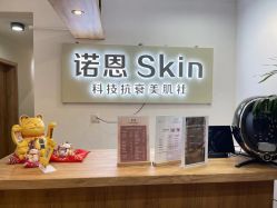 点击看大图 -诺恩Skin·科技美肤