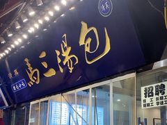 -清真马三汤包(回民街店)
